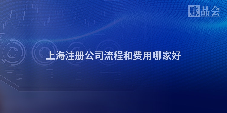 上海注册公司流程和费用哪家好