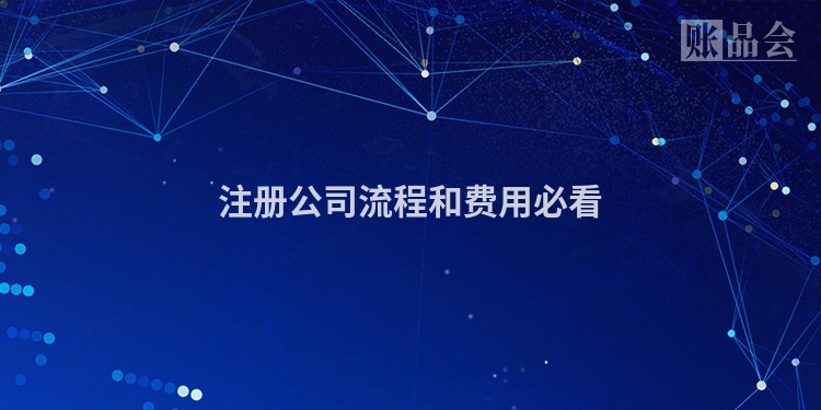 注册公司流程和费用必看