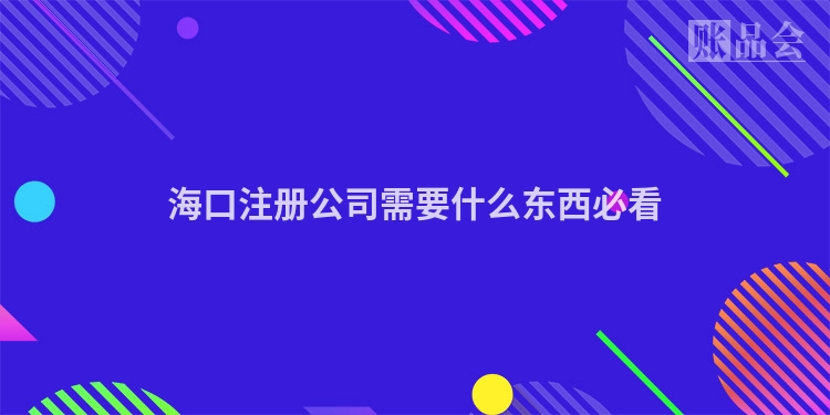 海口注册公司需要什么东西必看