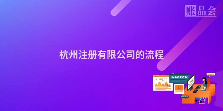 杭州注册有限公司的流程
