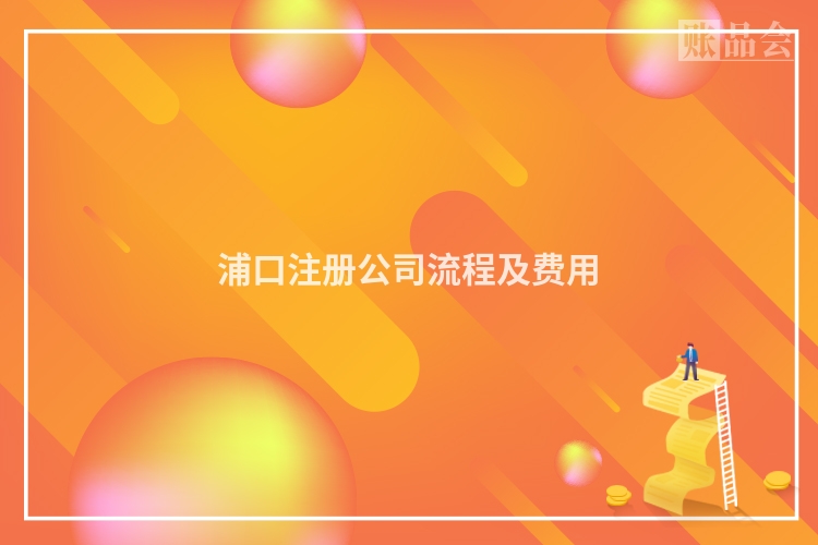 浦口注册公司流程及费用