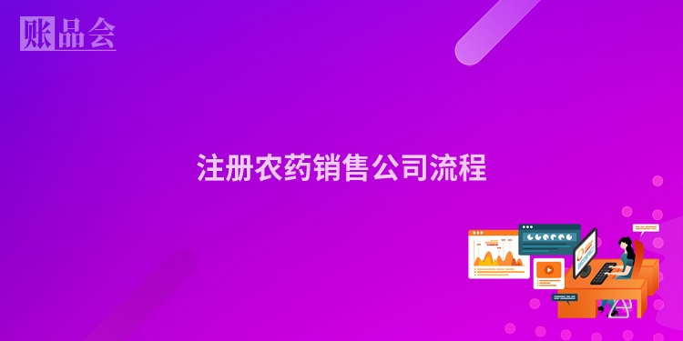注册农药销售公司流程