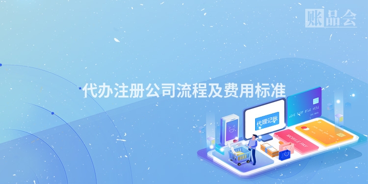 代办注册公司流程及费用标准