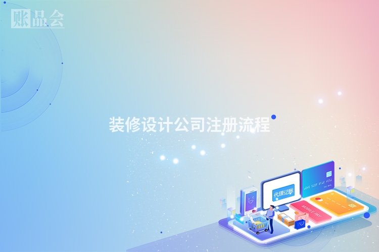 装修设计公司注册流程