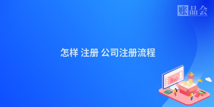  怎样 注册 公司注册流程