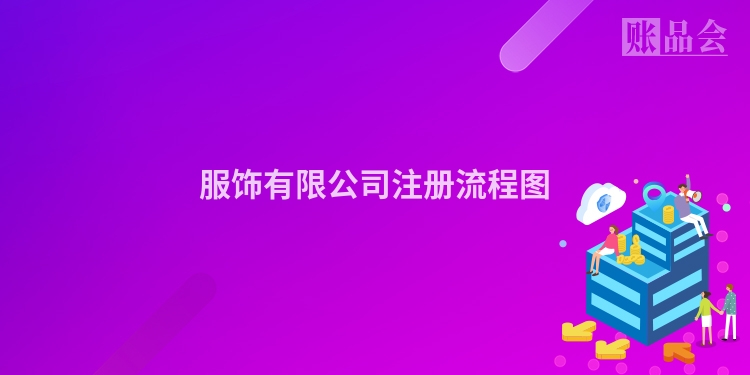 服饰有限公司注册流程图