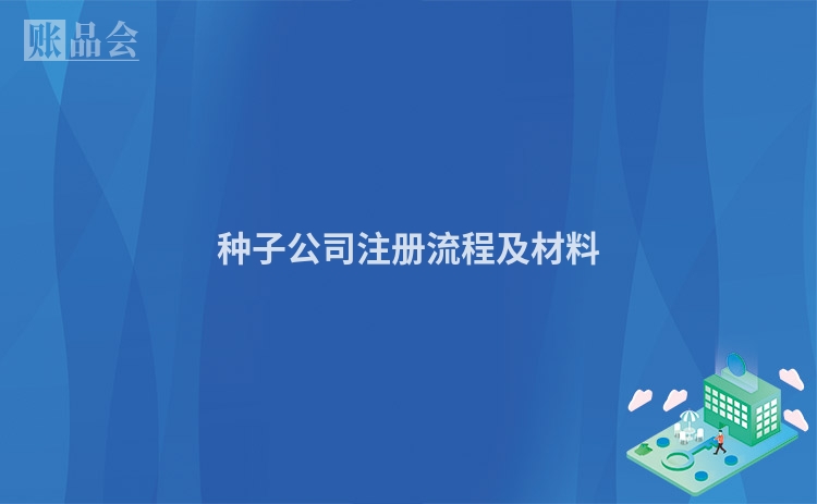 种子公司注册流程及材料