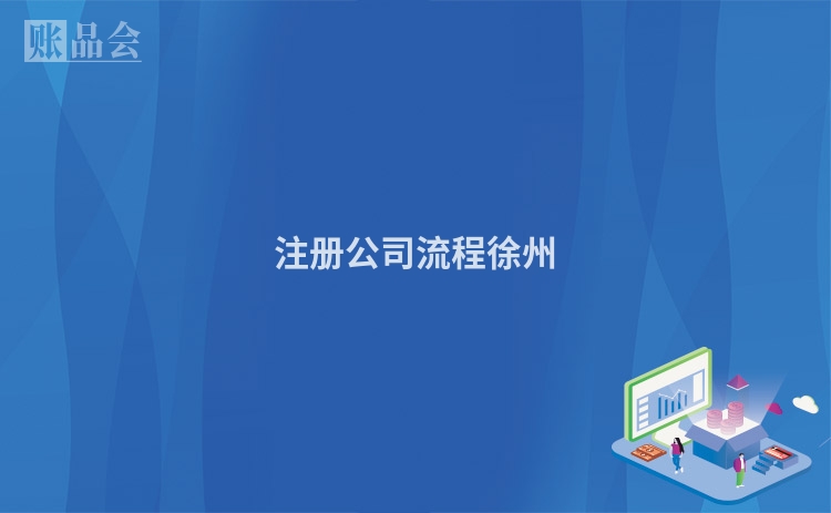 注册公司流程徐州