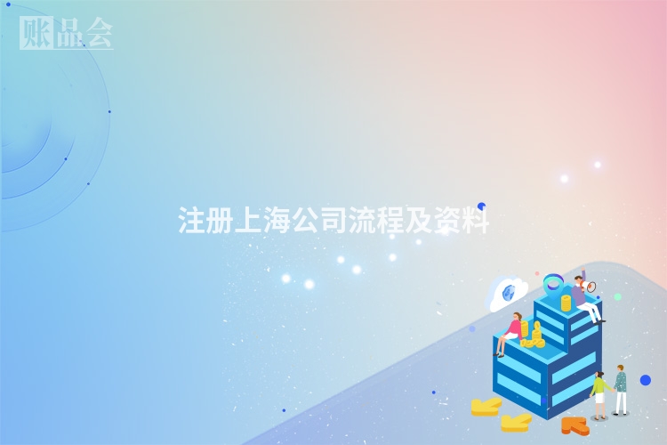 注册上海公司流程及资料