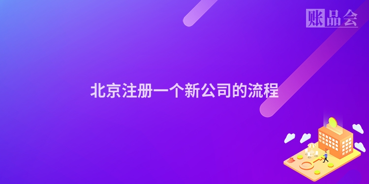 北京注册一个新公司的流程