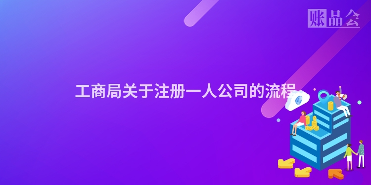 工商局关于注册一人公司的流程