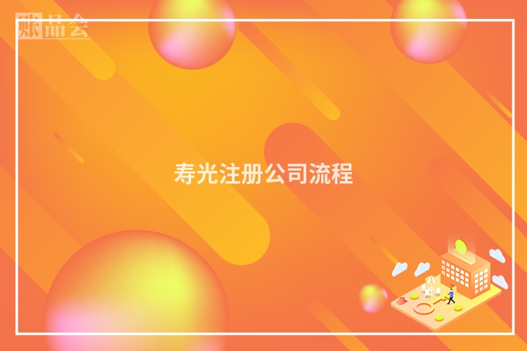 寿光注册公司流程