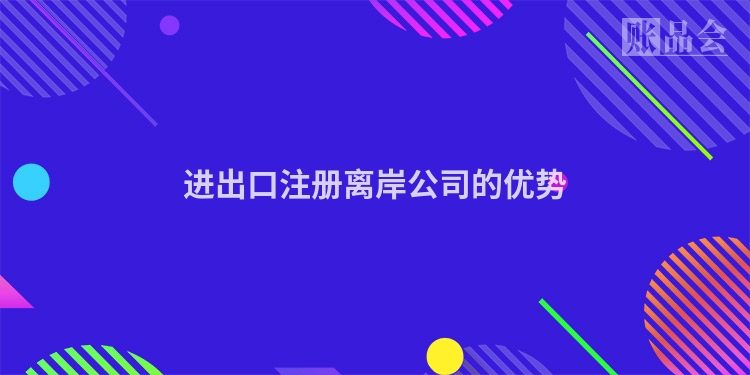 进出口注册离岸公司的优势
