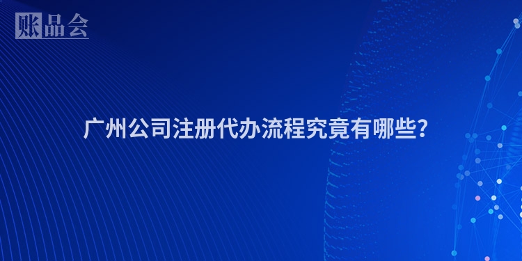 广州公司注册代办流程究竟有哪些？