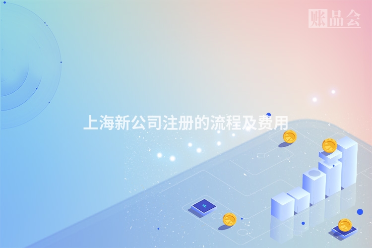 上海新公司注册的流程及费用