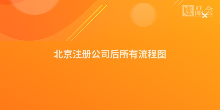 北京注册公司后所有流程图