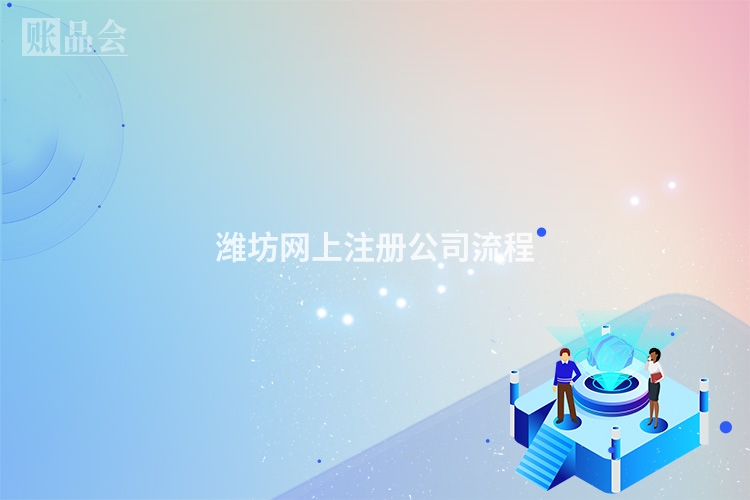 潍坊网上注册公司流程