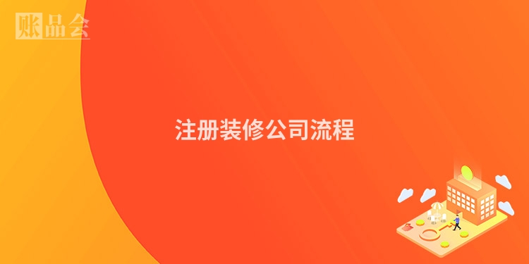 注册装修公司流程