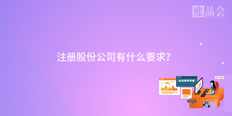 注册股份公司有什么要求？
