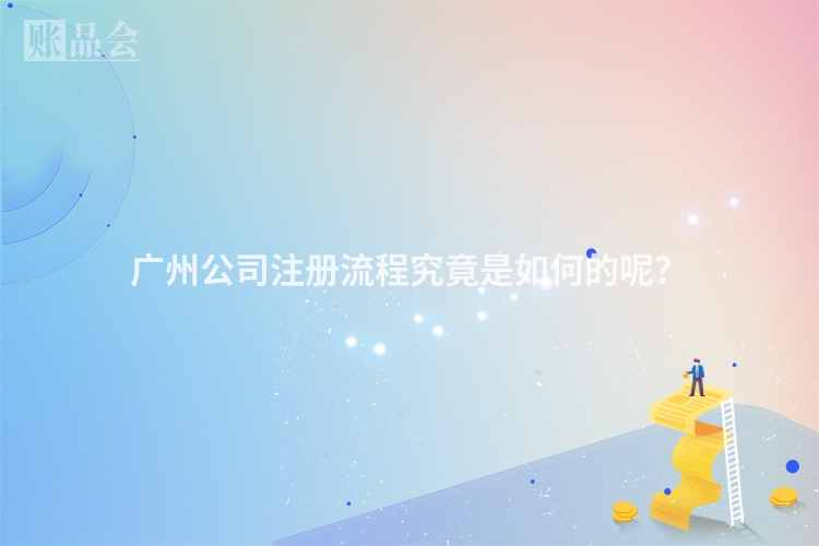 广州公司注册流程究竟是如何的呢？