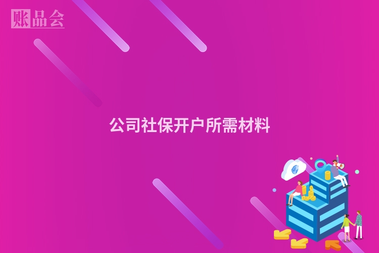 公司社保开户所需材料