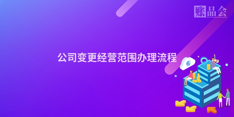 公司变更经营范围办理流程