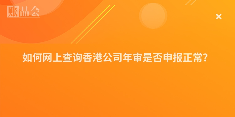 如何网上查询香港公司年审是否申报正常？