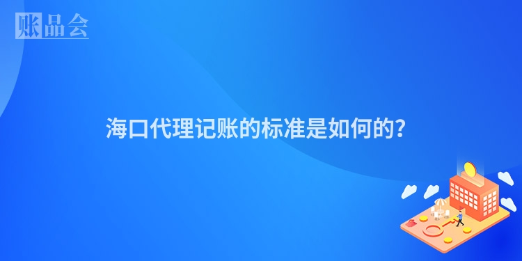 海口代理记账的标准是如何的？