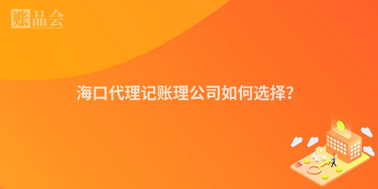 海口代理记账理公司如何选择？