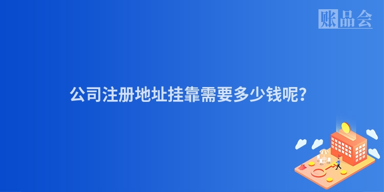 公司注册地址挂靠需要多少钱呢？