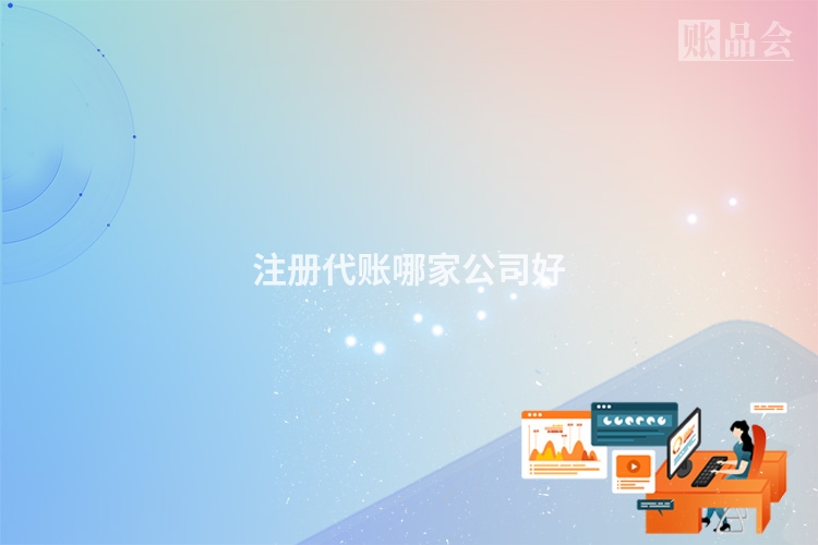注册代账哪家公司好