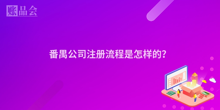 番禺公司注册流程是怎样的？