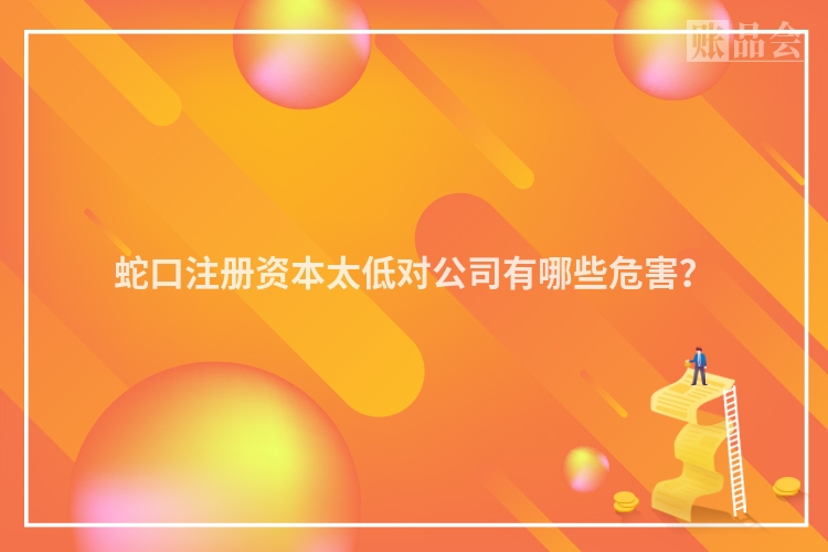 蛇口注册资本太低对公司有哪些危害？