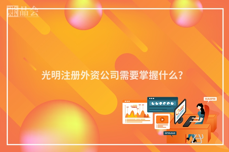 光明注册外资公司需要掌握什么?