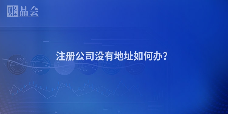 注册公司没有地址如何办？