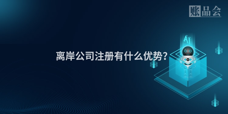离岸公司注册有什么优势？