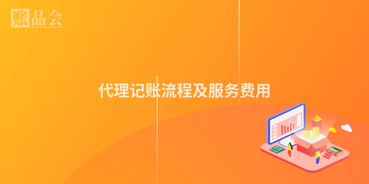 代理记账流程及服务费用